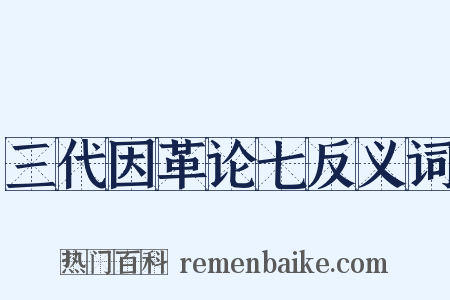 三代因革论七反义词是什么意思的图片
